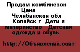 Продам комбинезон › Цена ­ 1 600 - Челябинская обл., Копейск г. Дети и материнство » Детская одежда и обувь   